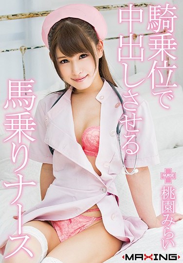 MXGS-981 A Cock Riding Nurse Who Will Cowgirl Creampie You Mirai Momozono