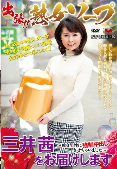 EUUD-17 Order In! Mature Woman Soap-up – One Akane Mitsui, Coming Right Up!  Creampies From Single Guys!