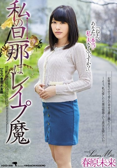 HZGD-005 My Husband’s A Rapist Miki Sunohara