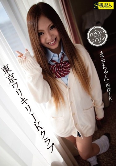 SABA-008 Clean Tokyo Schoolgirl Club Maki-chan (Real Life Schoolgirl)