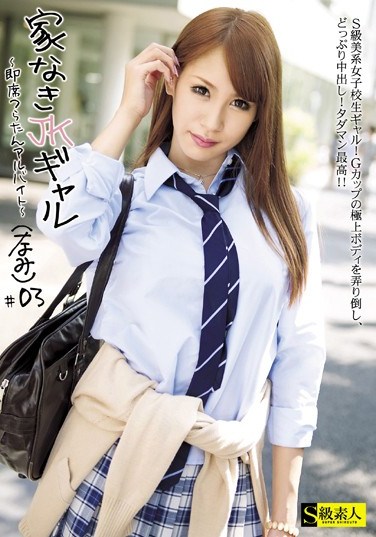 SABA-054 Homeless High School Gal – The Impromptu and Painful Part-time Job – (Nami) #03