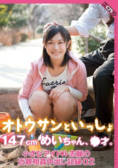 HERP-002 Daddy and Me: Mei, 147 cm and XX Years old. A Tiny Idol’s Aspirations to the Incest Creampies Record 02