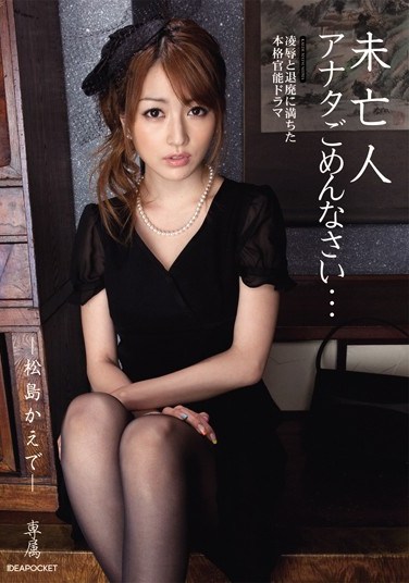 IPTD-598 Widow: Husband, I’m Sorry… Kaede Matsushima