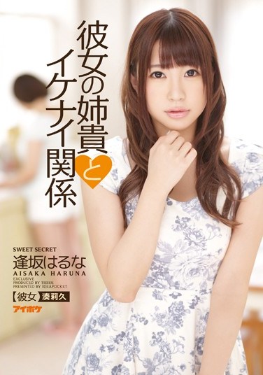 IPZ-494 My Naughty Relationship With My Girlfriend’s Sister Haruna Aisaka