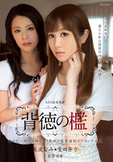 IPZ-508 Immoral Prison – napping Happy Couples For  Confinement And Swapping Ryoshu Nami Minami Nana Aida