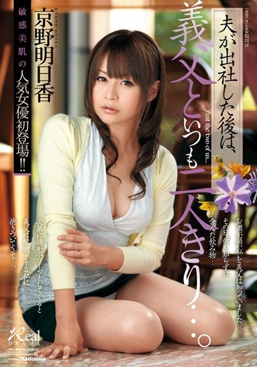 JUX-531 When My Husband Leaves For Work, I’m Alone With My Father-in-Law… Asuka Kyono