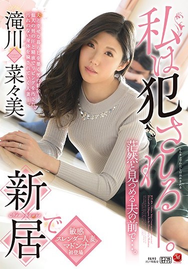 JUY-494 I’m Being d In My New Home… And It’s Happening Right In Front Of My Husband… Nanami Takigawa