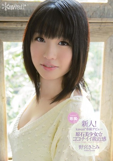 KAWD-409 New Face! Kawaii Exclusive Debut Beautiful Gem of a Girl, A Good Feeling of Intimacy Satomi Nomiya