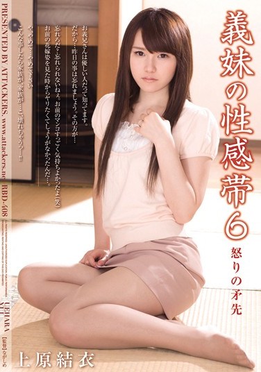 RBD-408 Sister-in-law’s Erogenous Zone 6: Tip of the Spear Yui Uehara