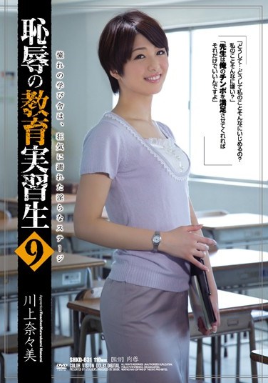 SHKD-631 Disgraceful Student Teacher 9 Nanami Kawakami