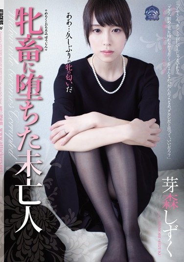 SHKD-682 Widow Reduced To A Horny Bitch Shizuki Memori