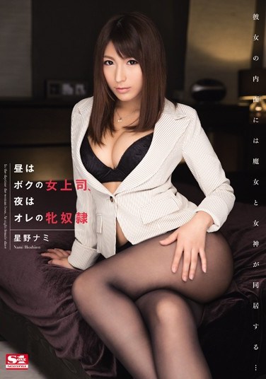 SNIS-418 By Day She’s My Boss, By Night She’s My Slave Nami Hoshino