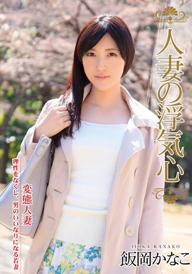 SOAV-006 A Married Woman’s Cheating Heart Kanako Ioka