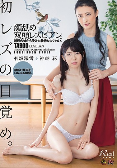 DASD-501 Her First Lesbian Awakening Face Licking Lesbian Series Mind-Blowing Sex From Her Sister-In-Law Miyuki Arisaka Hana Kano