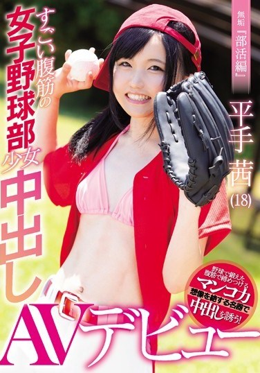 MUDR-048 Innocent “Club Activity Edition” Barely Legal Teen From Girl’s Baseball Team With Amazing Abs Creampie Porn Debut Akane Hirate