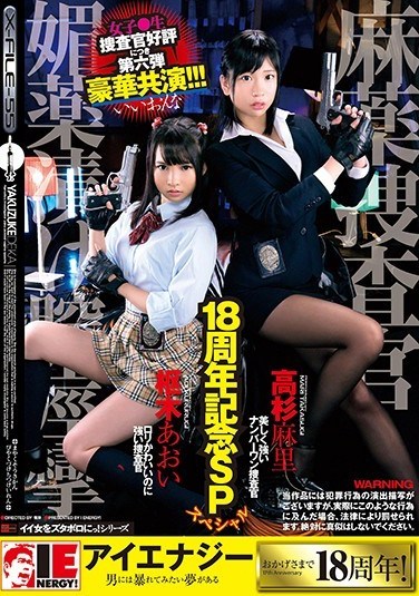 IESP-646 Aoi Kururugi Mari Takasugi 18th Year Commemorative Special The Narcotics Investigation Squad Aphrodisiac-Laced Pussy Spasms