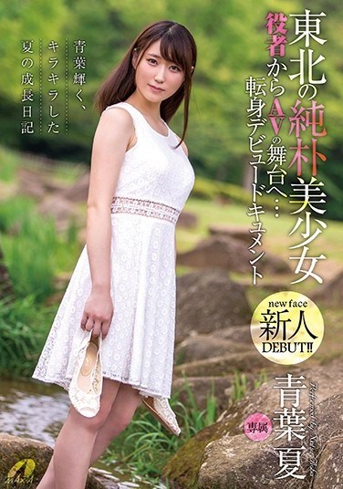 XVSR-413 Naive Beautiful Girl From The Northeast From Actor To The Porn Set… Job Change Debut Video Natsu Aoba