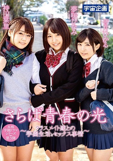 MDTM-497 Farewell To The Light Of Youth ~Sex And Life At School With My Classmates~ Hinami Yumesaki, Shiori Mochida, Hikaru Minazuki