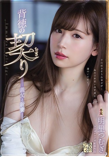 ADN-210 Immoral Promise Father-in-law And Newlywed Wife Tsumugi Akari