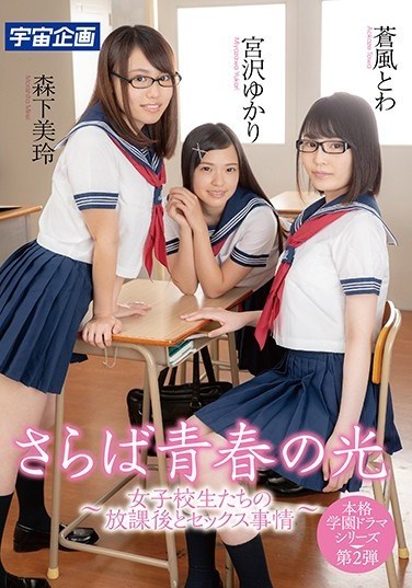 MDTM-482 Goodbye To Those Days Of Brilliant Youth – The Sex Lives Of Schoolgirl Babes And How They Spend Their Afternoons – Towa Aokaze Mirei Morishita Yukari Miyazawa