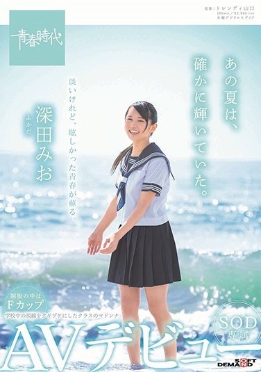 SDAB-096 That Summer Was Indeed Shining. Fukada Mio SOD Exclusive AV Debut