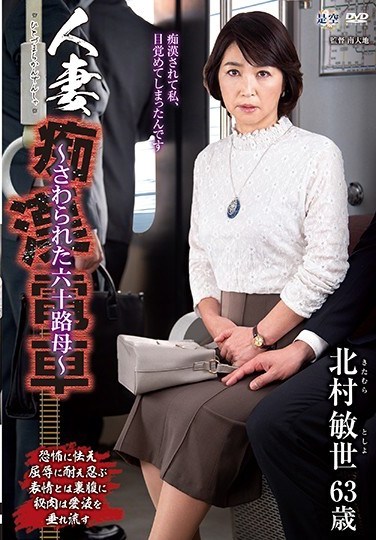 IRO-38 The Married Woman Molester’s Train – A Groped Sixty-Something Mother – Toshiyo Kitamura