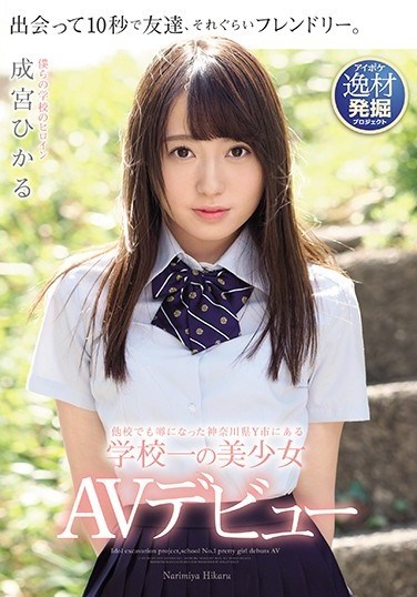 IPX-329 The Best Girl In School Y In Kanagawa Prefecture Y, Which Was Rumored To Be Another School Hikaru Narumiya AV Debut