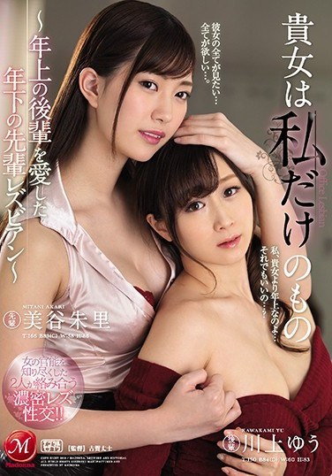 JUY-874 You Are Mine Only -Younger Superior Loves Older Subordinate Lesbians- Akari Mitani Yuu Kawakami