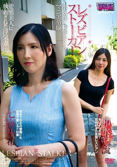 AUKG-465 The Lesbian Series Stalker – A Manic Young Lady Stalks An Unfaithful Wife – Saryu Usui Yuki Nanami