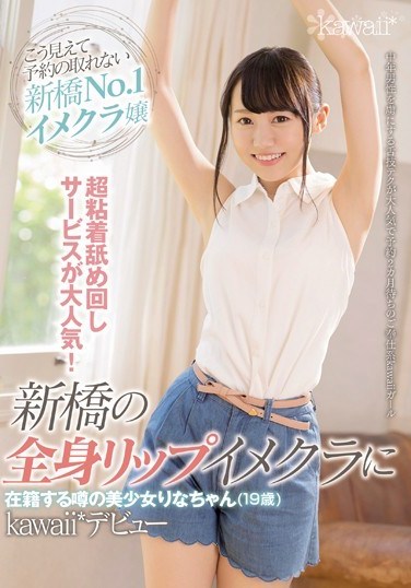 CAWD-023 This Ultra Relentless Licking Service Is All The Rage! Rina-chan (19 Years Old) Is The Hotly Rumored Beautiful Girl Who Works At A Full-Body Lip Service Image Club In Shinbashi Her Kawaii* Debut