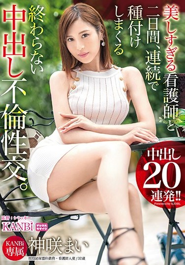 KBI-026  A Never-ending Vaginal Sexual Intercourse With A Nurse Who Is Too Beautiful For 2 Days. Cream Pie 20 Barrage Kamisaki Mai