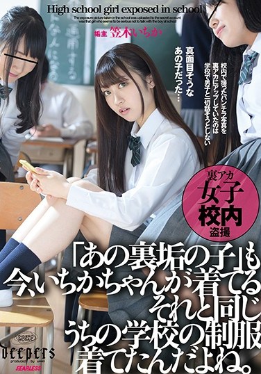 DFE-038 “That Girl With The Secret Account” Ichika-chan Is Wearing The Same Outfit That’s The Same School Uniform From Our School Ichika Kasagi