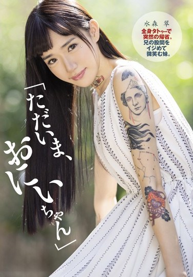 DASD-622  “Now, Nii-chan” Sudden Return Home With Full Body Tattoo. A Younger Sister Who Smiles At His Brother’s Crotch. Aoi Mizumori