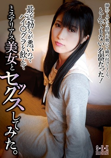 SEMC-008  Recently I Have A Bad Start, So I Drank A Bi-gra And Had Sex With A Mysterious Beauty. Kagura Aine