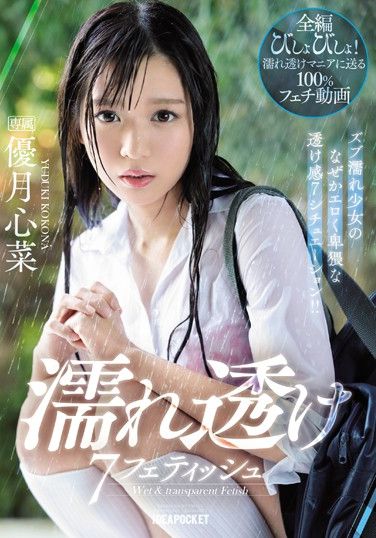 IPX-426  7 Fetish Wet Sheer Subaru Wet Girl For Some Why Erotic And Obscene Sheer 7 Situation! ! Yuzuki Shinna