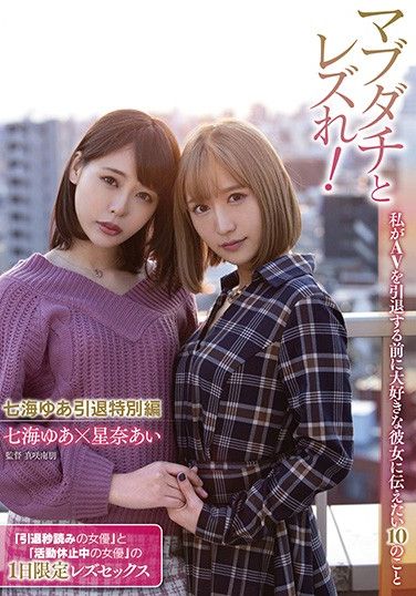 LZDQ-017 Best Friends Lez Out! 10 Things I Want To Tell My Best Girlfriend Before She Retires From Porn Yua Nanami’s Lesbian Retirement Special