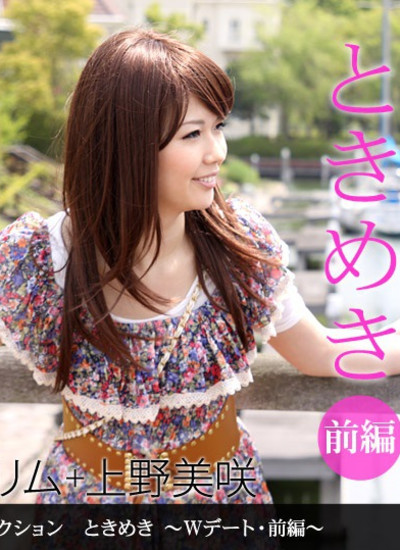 1pon 062610_865 “Tokimeki 15-W Dating-Part 1”