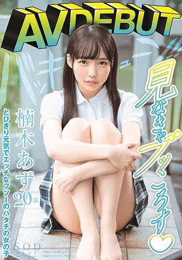 STARS-176 Azu Kusunoki AV DEBUT