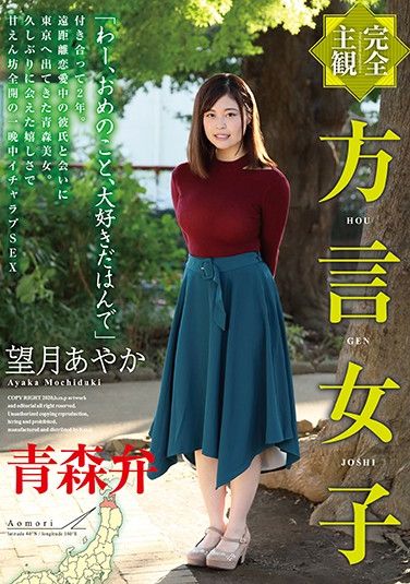 HODV-21449 [Totally POV] A Girl With A Dialect Aomori Dialect Ayaka Mochiuki