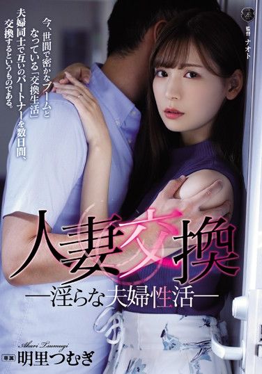 ATID-399 Wife Swap, Filthy Couple Life, Tsumugi Akari