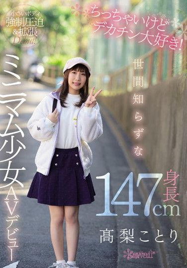 CAWD-069  I’m A Little But I Love Big Dicks! Naive Height 147cm Minimum Girl AV Debut Takanashi Kotori