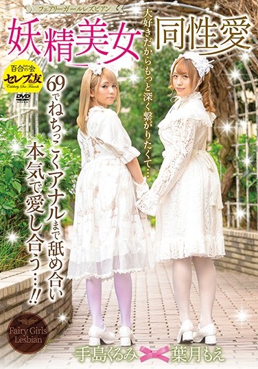 CESD-901 Beautiful Fairy Lesbian Lust (Fairy Girls Lesbian Series) Moe Hazuki Kurumi Tejima