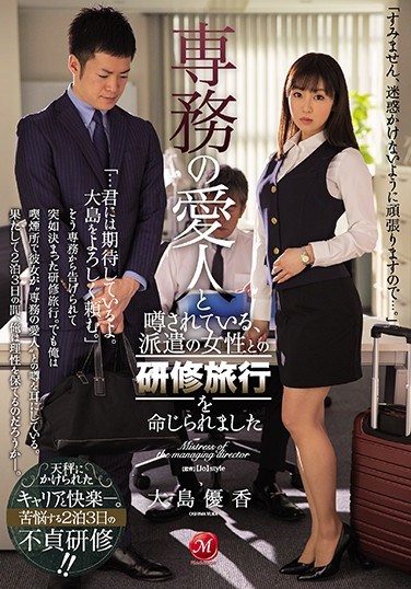 JUL-266 The Temp Worker Was Rumored To Be The Managing Director’s Lover, And I Was Ordered To Take Her On A Training Seminar Trip. Yuka Oshima