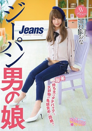 OPPW-062 A She-Male In Jeans Makes His/Her Adult Video Debut The Owner Of These Beautiful Legs Loves To Get Pumped From Behind!! Leona Kitamura