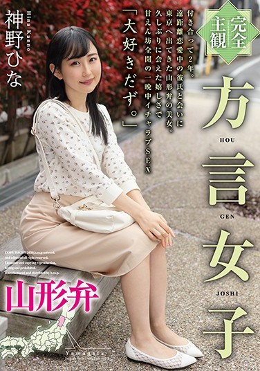 HODV-21500 [Full POV] Dialect Girls, Yamagata Dialect – Hina Jinno