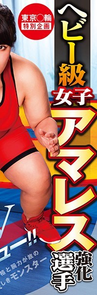 DVDMS-568 Tokyo Games Special Plan, Heavy Class Girl Amateur Wrestling Competition, Haruna (24 Years Old) Porn Debut!! 175 cm Tall! 115 cm Bust! 98 cm Waist! 108 cm Hips! Her Amazing Measurements And Arm Strength Make Her A Hulk