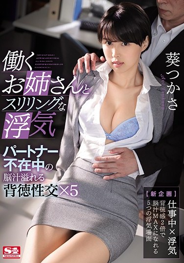 SSNI-846 Thrilling Infidelity With A Working Elder Sister Type Immoral Mind-Melting Sex With A Girl Without A Permanent Partner x 5 Tsukasa Aoi