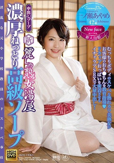 SGM-37 New – Beautiful Mature Woman Bathhouse, Passionate High Class Soapland Ayame Ichinose