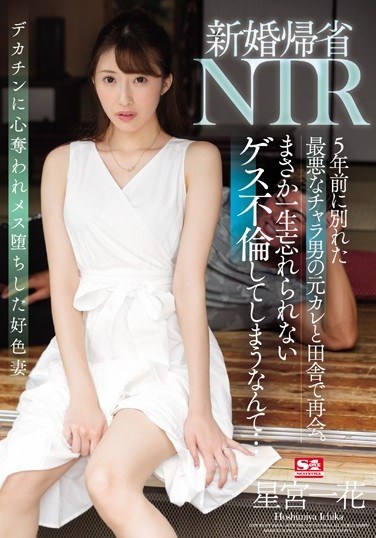 SSNI-869 Newlywed NTR At The Family Home I Met My Asshole Ex-Boyfriend, Whom I Broke Up With 5 Years Ago, When I Visited My Family In The Country. I Would Have Never Imagined That I Would Commit Adultery With This Piece Of Shit, Or That It Would Be The Most Unforgettable Fuck Of My Life… Ichika Hoshimiya