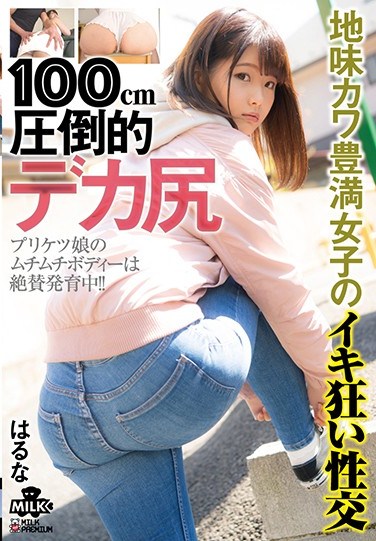 MILK-092 100cm Overwhelming Big Ass, Weird But Cute, A Plump Girl’s Mad Sexual Intercourse – Haruna